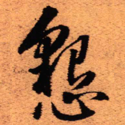 王铎恳书法图片