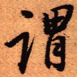 王铎谓书法图片