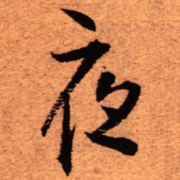 王铎夜书法图片