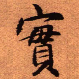 王铎实书法图片