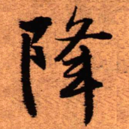 王铎降书法图片