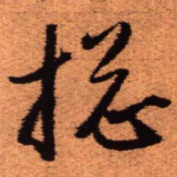 王铎总书法图片