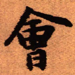 王铎会书法图片