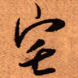 王铎宅书法图片