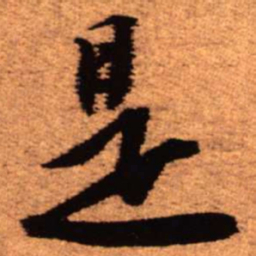 王铎是书法图片