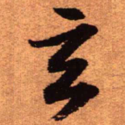 王铎玄书法图片