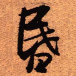 王铎昏书法图片