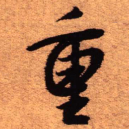 王铎重书法图片