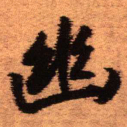 王铎幽书法图片