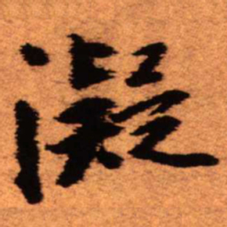 王铎凝书法图片