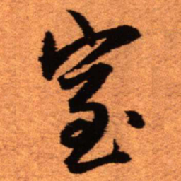 王铎室书法图片