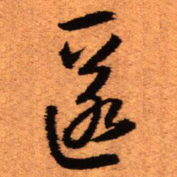 王铎匿书法图片