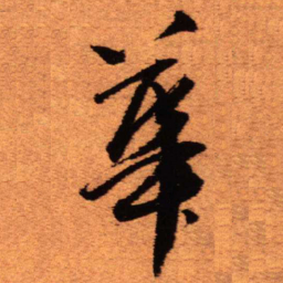 王铎华书法图片