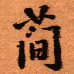 王铎简书法图片