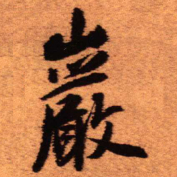 王铎岩书法图片