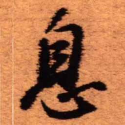 王铎息书法图片