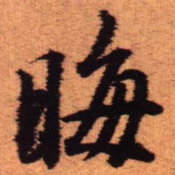 王铎晦书法图片