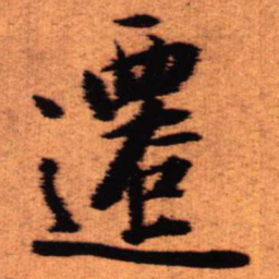 王铎迁书法图片