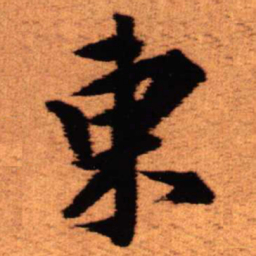 王铎东书法图片