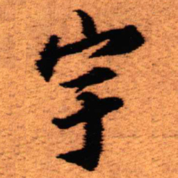 王铎宇书法图片