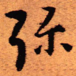 王铎弥书法图片