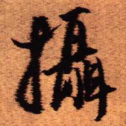 王铎摄书法图片
