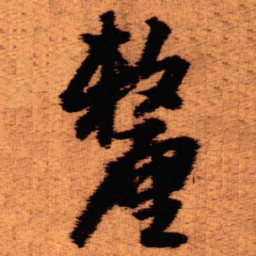 王铎厘书法图片