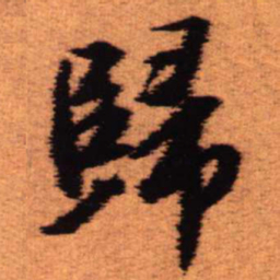 王铎归书法图片