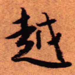 王铎越书法图片