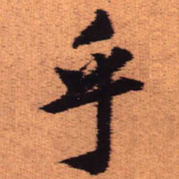 王铎乎书法图片
