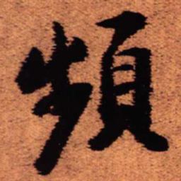 王铎频书法图片