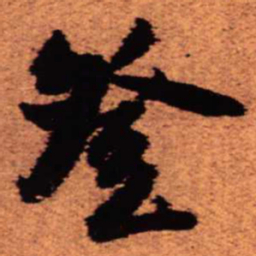王铎登书法图片
