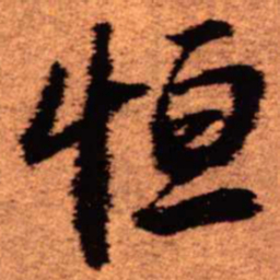 王铎恒书法图片