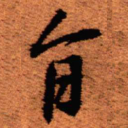 王铎旨书法图片