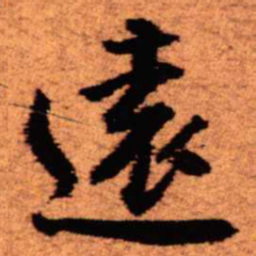 王铎远书法图片