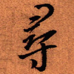 王铎寻书法图片