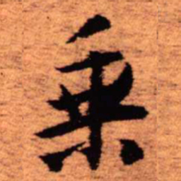 王铎乘书法图片