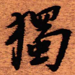 王铎独书法图片