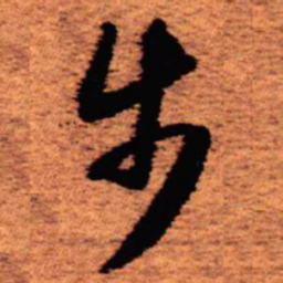 王铎步书法图片