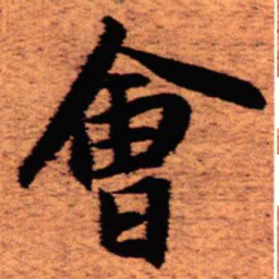 王铎会书法图片