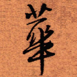 王铎华书法图片