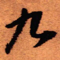 王铎九书法图片