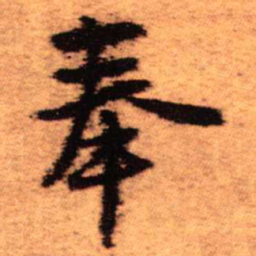 王铎奉书法图片