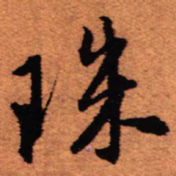 王铎珠书法图片