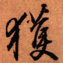 王铎获书法图片