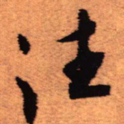 王铎往书法图片