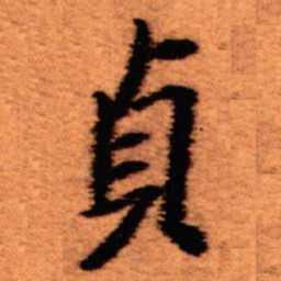王铎贞书法图片