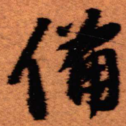 王铎备书法图片