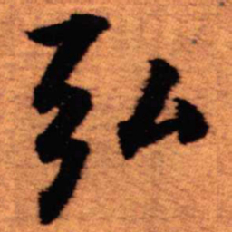王铎弘书法图片