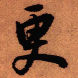 王铎更书法图片